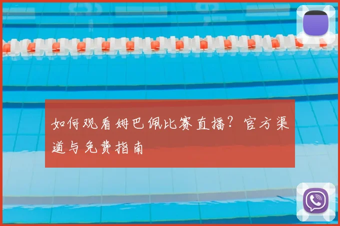 如何观看姆巴佩比赛直播？官方渠道与免费指南