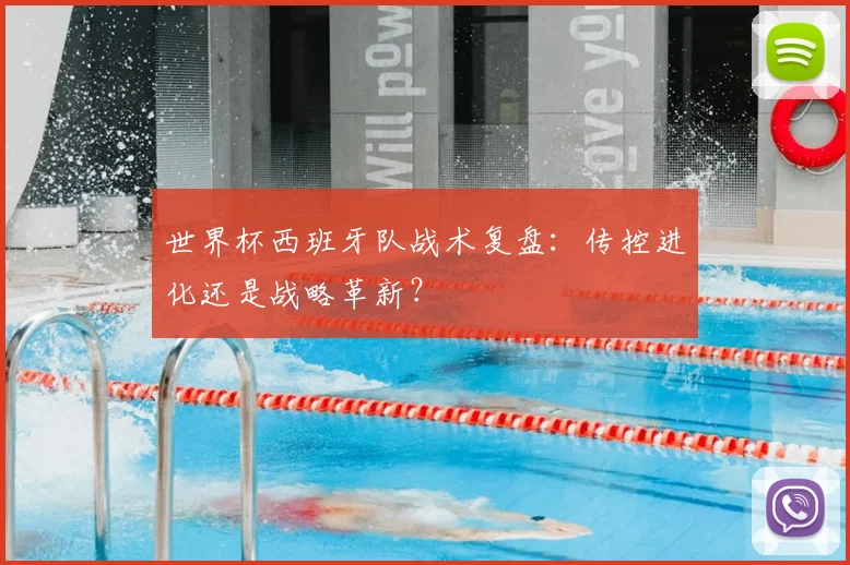 世界杯西班牙队战术复盘：传控进化还是战略革新？